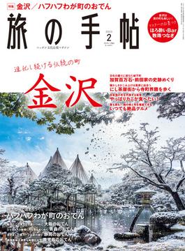 旅の手帖_2021年2月号(旅の手帖)