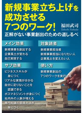 新規事業立ち上げを成功させる7つのワーク！正解がない事業創出のための道しるべ