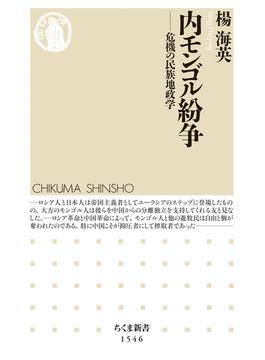 内モンゴル紛争　──危機の民族地政学(ちくま新書)