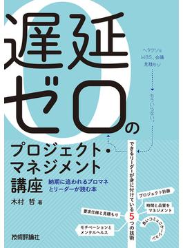 遅延ゼロのプロジェクト・マネジメント講座――納期に追われるプロマネとリーダーが読む本