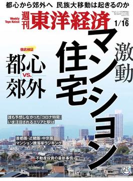 週刊東洋経済2021年1月16日号(週刊東洋経済)