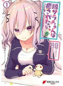 【全1-3セット】脱サラちゃんは癒されたい。(電撃コミックスNEXT)