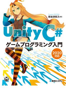 Unity C＃ ゲームプログラミング入門 2020対応