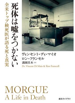 死体は嘘をつかない　全米トップ検死医が語る死と真実(創元ライブラリ)