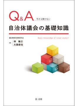 Ｑ＆Ａ　今さら聞けない自治体議会の基礎知識