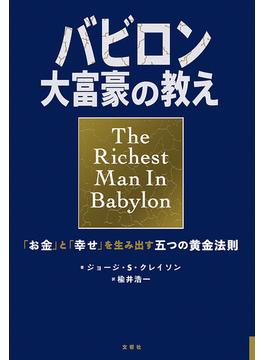 小説版　バビロン大富豪の教え　「お金」と「幸せ」を生み出す五つの黄金法則