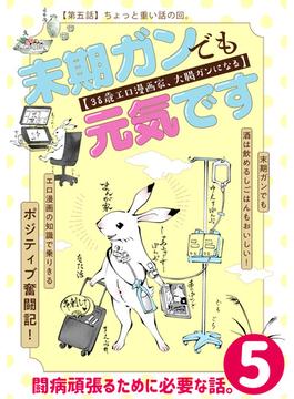 末期ガンでも元気です　３８歳エロ漫画家、大腸ガンになる【単話版】（５）(ポラリスCOMICS)