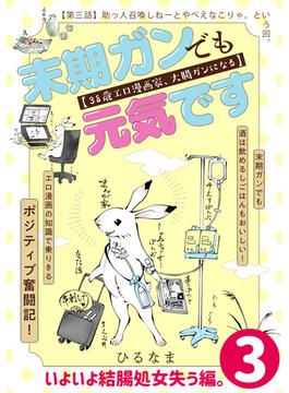 末期ガンでも元気です　３８歳エロ漫画家、大腸ガンになる【単話版】（３）(ポラリスCOMICS)