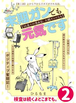 末期ガンでも元気です　３８歳エロ漫画家、大腸ガンになる【単話版】（２）(ポラリスCOMICS)