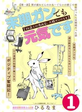 末期ガンでも元気です　３８歳エロ漫画家、大腸ガンになる【単話版】（１）(ポラリスCOMICS)