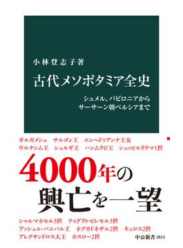 古代メソポタミア全史　シュメル、バビロニアからサーサーン朝ペルシアまで(中公新書)