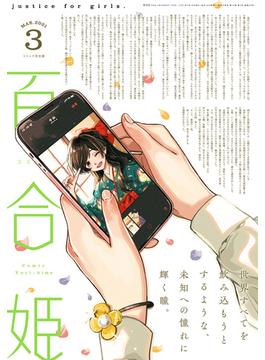 コミック百合姫　2021年3月号(コミック百合姫)