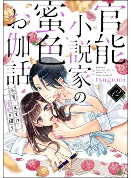 官能小説家の蜜色お伽話 今宵、先生は情欲を綴る（分冊版） 【第12話】