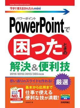 今すぐ使えるかんたんmini　PowerPointで困ったときの　解決＆便利技　［2019／2016／2013／365対応版］