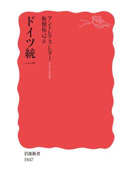 ドイツ統一(岩波新書)