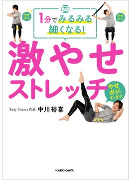 1分でみるみる細くなる！　激やせストレッチ