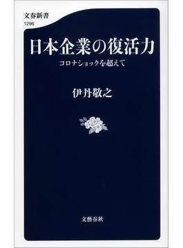 日本企業の復活力　コロナショックを超えて(文春新書)