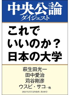 これでいいのか？　日本の大学(中央公論ダイジェスト)