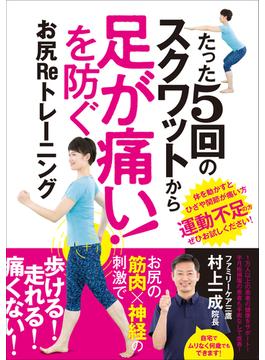 たった5回のスクワットから「足が痛い！」を防ぐ！お尻Reトレーニング