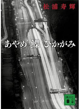 あやめ　鰈　ひかがみ(講談社文庫)