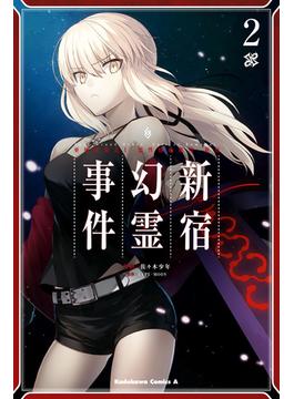 Ｆａｔｅ／Ｇｒａｎｄ　Ｏｒｄｅｒ　‐Ｅｐｉｃ　ｏｆ　Ｒｅｍｎａｎｔ‐　亜種特異点Ｉ　悪性隔絶魔境　新宿　新宿幻霊事件　（２）(角川コミックス・エース)