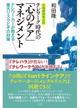 労務管理者必読 テレワーク時代の「心のケア」マネジメント