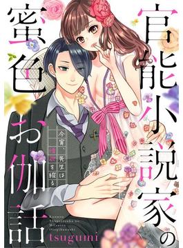 官能小説家の蜜色お伽話 今宵、先生は情欲を綴る（15）(禁断Lovers)