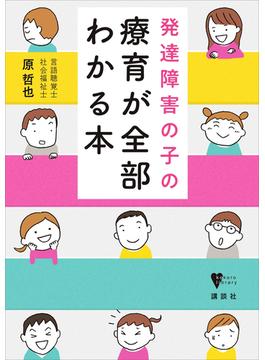 発達障害の子の療育が全部わかる本(こころライブラリー)