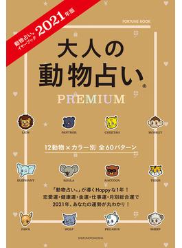 ２０２１年版　大人の動物占いＰＲＥＭＩＵＭ