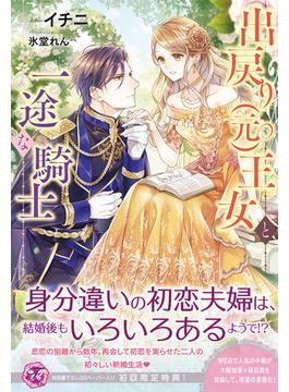 出戻り（元）王女と一途な騎士【初回限定SS付】【イラスト付】(フェアリーキス)