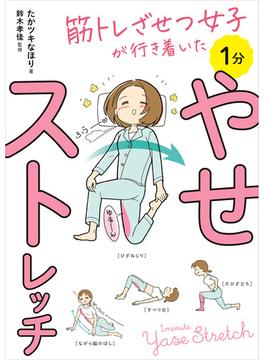 筋トレざせつ女子が行き着いた　1分やせストレッチ(コミックエッセイ)