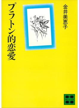 プラトン的恋愛(講談社文庫)