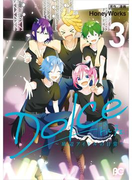 Dolce ～底辺アイドルの日常～ （３）【電子特典付】(B'sLOG COMICS)