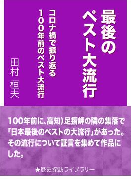 最後のペスト大流行～コロナ禍で振り返る１００年前のペスト大流行～(歴史探訪ライブラリ)