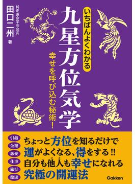 いちばんよくわかる九星方位気学