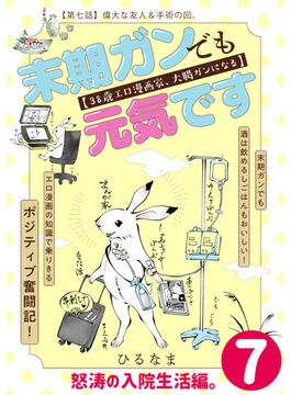 末期ガンでも元気です　３８歳エロ漫画家、大腸ガンになる【単話版】（７）(ポラリスCOMICS)