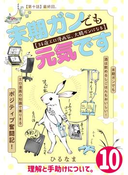 末期ガンでも元気です　３８歳エロ漫画家、大腸ガンになる【単話版】（10）(ポラリスCOMICS)