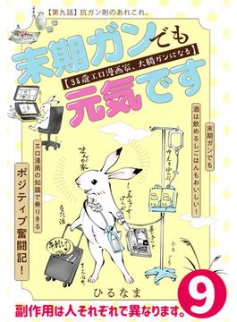 末期ガンでも元気です　３８歳エロ漫画家、大腸ガンになる【単話版】（９）(ポラリスCOMICS)