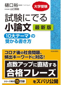 試験にでる小論文　「10大テーマ」の受かる書き方　最新版