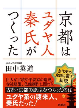 京都はユダヤ人秦氏がつくった【電子特別版】(扶桑社ＢＯＯＫＳ)