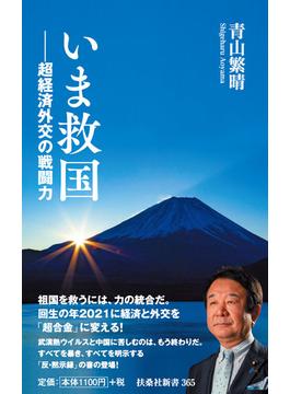 いま救国――超経済外交の戦闘力(扶桑社ＢＯＯＫＳ新書)