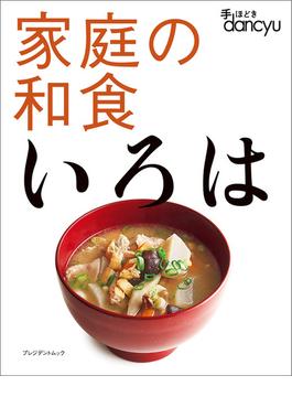 手ほどきdancyu 家庭の和食いろは