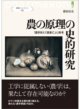 農の原理の史的研究(叢書パルマコン)