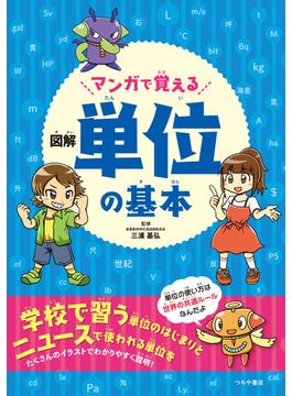 マンガで覚える図解単位の基本