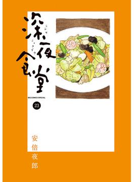 深夜食堂　23(ビッグコミックススペシャル)