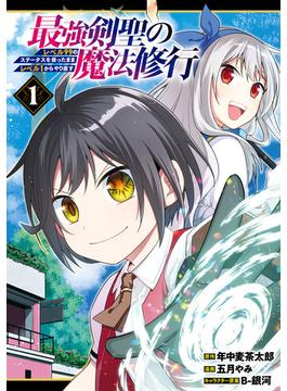 最強剣聖の魔法修行　～レベル９９のステータスを保ったままレベル１からやり直す～ 1巻(ガンガンコミックスＵＰ！)