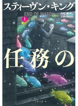 任務の終わり　上(文春文庫)