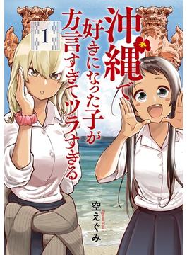 【全1-9セット】沖縄で好きになった子が方言すぎてツラすぎる(バンチコミックス)