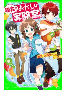理花のおかしな実験室（２）　難問、友情ゼリーにいどめ！(角川つばさ文庫)