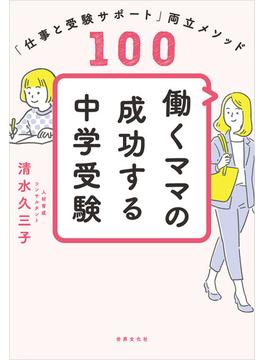 働くママの成功する中学受験